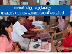 വലയ്ക്കില്ല, ചുറ്റിക്കില്ല നമ്മുടെ സ്വന്തം പഞ്ചായത്ത് ഓഫീസ്