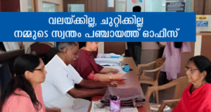 വലയ്ക്കില്ല, ചുറ്റിക്കില്ല നമ്മുടെ സ്വന്തം പഞ്ചായത്ത് ഓഫീസ്