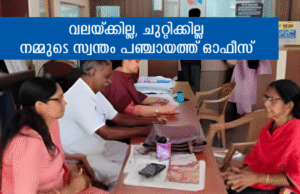 വലയ്ക്കില്ല, ചുറ്റിക്കില്ല നമ്മുടെ സ്വന്തം പഞ്ചായത്ത് ഓഫീസ്