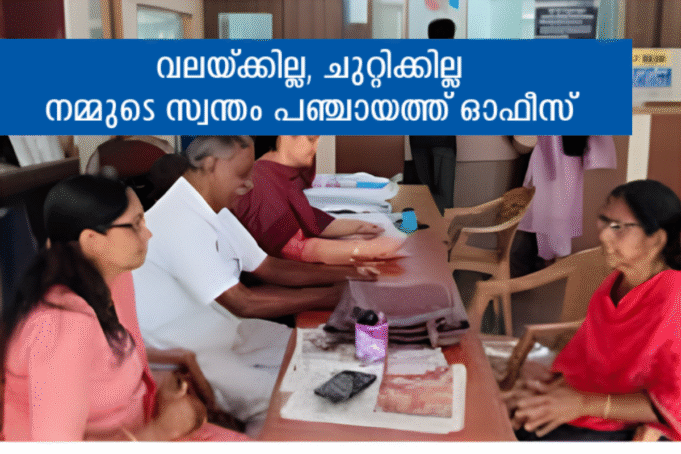 വലയ്ക്കില്ല, ചുറ്റിക്കില്ല നമ്മുടെ സ്വന്തം പഞ്ചായത്ത് ഓഫീസ്