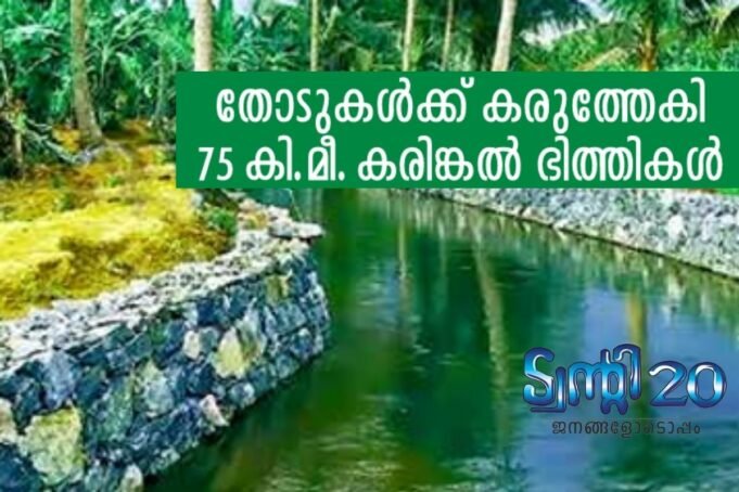 തോടുകള്ക്ക് കരുത്തേകി കരിങ്കല് ഭിത്തികള്