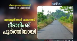 പുതുശ്ശേരിക്കടവ് പാലം റോഡ് റീ ടാറിംങ്ങ് പൂര്ത്തിയായി