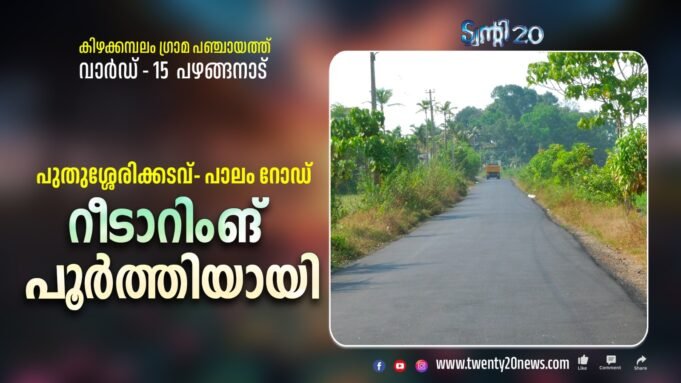 പുതുശ്ശേരിക്കടവ് പാലം റോഡ് റീ ടാറിംങ്ങ് പൂര്ത്തിയായി
