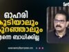 കമ്പനിയുടെ ഓഹരി വിറ്റ് പണമുണ്ടാക്കുന്ന ആളല്ല താനെന്ന് സാബു എം. ജേക്കബ്