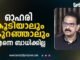 കമ്പനിയുടെ ഓഹരി വിറ്റ് പണമുണ്ടാക്കുന്ന ആളല്ല താനെന്ന് സാബു എം. ജേക്കബ്