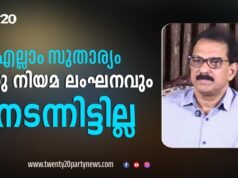 എല്ലാം സുതാര്യം: കമ്പനിയുടെ കാര്യത്തില് ഒരു നിയമലംഘനവും നടന്നിട്ടില്ല