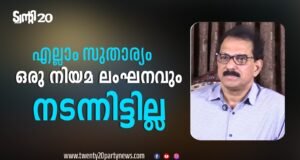 എല്ലാം സുതാര്യം: കമ്പനിയുടെ കാര്യത്തില് ഒരു നിയമലംഘനവും നടന്നിട്ടില്ല