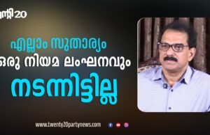 എല്ലാം സുതാര്യം: കമ്പനിയുടെ കാര്യത്തില് ഒരു നിയമലംഘനവും നടന്നിട്ടില്ല