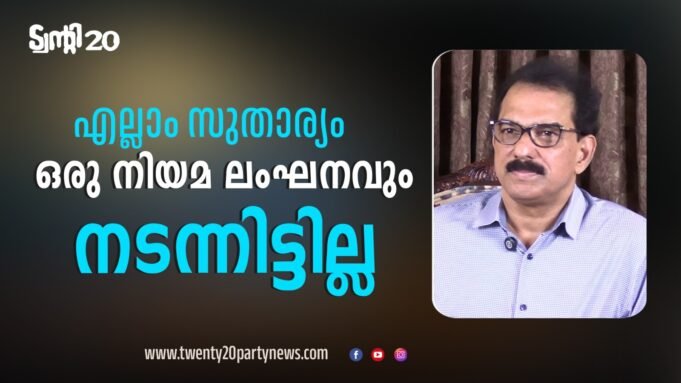 എല്ലാം സുതാര്യം: കമ്പനിയുടെ കാര്യത്തില് ഒരു നിയമലംഘനവും നടന്നിട്ടില്ല