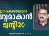 ന്യൂനപക്ഷങ്ങളുടെ ശബ്ദമാകാന് ട്വന്റി 20. ഇടതും വലതും ന്യൂനപക്ഷങ്ങളെ തമ്മിലടിപ്പിച്ച് രക്തം ഊറ്റി കുടിക്കുന്നവര്