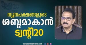 ന്യൂനപക്ഷങ്ങളുടെ ശബ്ദമാകാന് ട്വന്റി 20. ഇടതും വലതും ന്യൂനപക്ഷങ്ങളെ തമ്മിലടിപ്പിച്ച് രക്തം ഊറ്റി കുടിക്കുന്നവര്