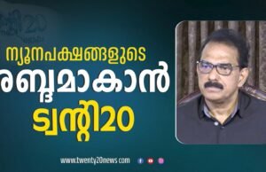 ന്യൂനപക്ഷങ്ങളുടെ ശബ്ദമാകാന് ട്വന്റി 20. ഇടതും വലതും ന്യൂനപക്ഷങ്ങളെ തമ്മിലടിപ്പിച്ച് രക്തം ഊറ്റി കുടിക്കുന്നവര്