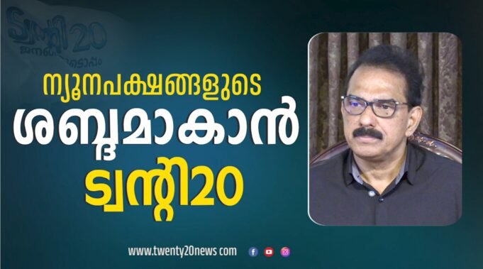 ന്യൂനപക്ഷങ്ങളുടെ ശബ്ദമാകാന് ട്വന്റി 20. ഇടതും വലതും ന്യൂനപക്ഷങ്ങളെ തമ്മിലടിപ്പിച്ച് രക്തം ഊറ്റി കുടിക്കുന്നവര്