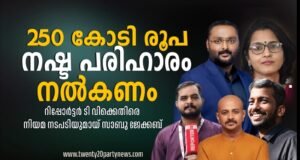 250 കോടി നഷ്ടപരിഹാരം ആവശ്യപ്പെട്ട് റിപ്പോര്ട്ടര് ടി.വിക്ക് എതിരെ നിയമനടപടിയുമായി സാബു എം. ജേക്കബ്
