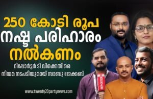 250 കോടി നഷ്ടപരിഹാരം ആവശ്യപ്പെട്ട് റിപ്പോര്ട്ടര് ടി.വിക്ക് എതിരെ നിയമനടപടിയുമായി സാബു എം. ജേക്കബ്