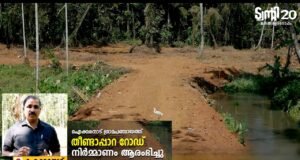 ട്വന്റി20യുടെ നേതൃത്വത്തിൽ കൂരാച്ചി–പാങ്കോട്- തീണ്ടാപ്പാറ റോഡിന്റെ നിർമ്മാണം ആരംഭിച്ചു.