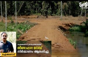 ട്വന്റി20യുടെ നേതൃത്വത്തിൽ കൂരാച്ചി–പാങ്കോട്- തീണ്ടാപ്പാറ റോഡിന്റെ നിർമ്മാണം ആരംഭിച്ചു.