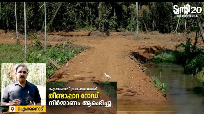 ട്വന്റി20യുടെ നേതൃത്വത്തിൽ കൂരാച്ചി–പാങ്കോട്- തീണ്ടാപ്പാറ റോഡിന്റെ നിർമ്മാണം ആരംഭിച്ചു.