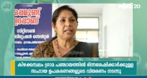 ഭിന്നശേഷിക്കാരെ ചേർത്ത് നിർത്തി ട്വന്റി20