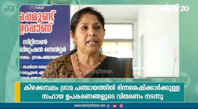 ഭിന്നശേഷിക്കാരെ ചേർത്ത് നിർത്തി ട്വന്റി20