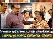 ട്വന്റി20 ഭക്ഷ്യ സുരക്ഷാ മാര്ക്കറ്റ് തുറന്നു.. ലോയല്റ്റി കാര്ഡിന്റെ വിതരണം തുടങ്ങി