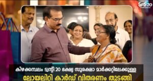 ട്വന്റി20 ഭക്ഷ്യ സുരക്ഷാ മാര്ക്കറ്റ് തുറന്നു.. ലോയല്റ്റി കാര്ഡിന്റെ വിതരണം തുടങ്ങി