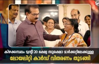 ട്വന്റി20 ഭക്ഷ്യ സുരക്ഷാ മാര്ക്കറ്റ് തുറന്നു.. ലോയല്റ്റി കാര്ഡിന്റെ വിതരണം തുടങ്ങി