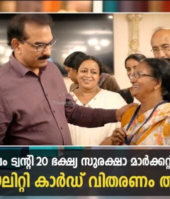 ട്വന്റി20 ഭക്ഷ്യ സുരക്ഷാ മാര്ക്കറ്റ് തുറന്നു.. ലോയല്റ്റി കാര്ഡിന്റെ വിതരണം തുടങ്ങി