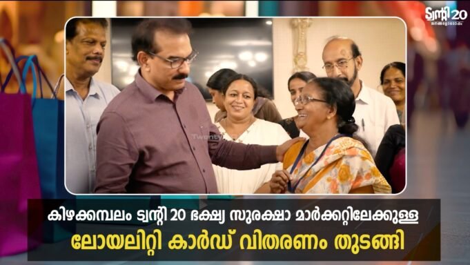 ട്വന്റി20 ഭക്ഷ്യ സുരക്ഷാ മാര്ക്കറ്റ് തുറന്നു.. ലോയല്റ്റി കാര്ഡിന്റെ വിതരണം തുടങ്ങി