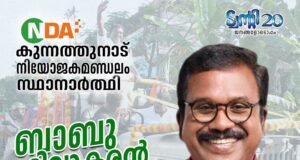 ബാബു ദിവാകരന് തിങ്കളാഴ്ച നാമനിര്ദ്ദേശ പത്രിക സമര്പ്പിക്കും