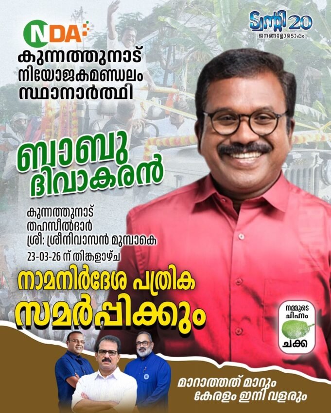 ബാബു ദിവാകരന് തിങ്കളാഴ്ച നാമനിര്ദ്ദേശ പത്രിക സമര്പ്പിക്കും
