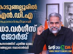 കൊടുങ്ങല്ലൂരില് വികസനത്തിന്റെ രാഷ്ട്രീയം പറഞ്ഞ് ഡോ. വര്ഗീസ് ജോര്ജ്