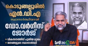 കൊടുങ്ങല്ലൂരില് വികസനത്തിന്റെ രാഷ്ട്രീയം പറഞ്ഞ് ഡോ. വര്ഗീസ് ജോര്ജ്