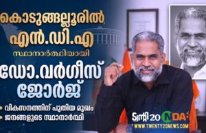കൊടുങ്ങല്ലൂരില് വികസനത്തിന്റെ രാഷ്ട്രീയം പറഞ്ഞ് ഡോ. വര്ഗീസ് ജോര്ജ്