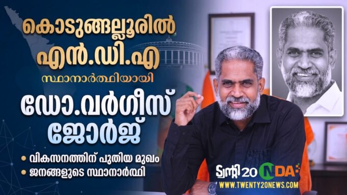 കൊടുങ്ങല്ലൂരില് വികസനത്തിന്റെ രാഷ്ട്രീയം പറഞ്ഞ് ഡോ. വര്ഗീസ് ജോര്ജ്