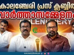 കോലഞ്ചേരി പ്രസ് ക്ലബ്ബില് ട്വന്റി20-എന്.ഡി.എ കുന്നത്തുനാട് സ്ഥാനാര്ത്ഥി ശ്രീ ബാബു ദിവാകരന് നടത്തിയ വാര്ത്താസമ്മേളനം.