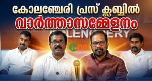 കോലഞ്ചേരി പ്രസ് ക്ലബ്ബില് ട്വന്റി20-എന്.ഡി.എ കുന്നത്തുനാട് സ്ഥാനാര്ത്ഥി ശ്രീ ബാബു ദിവാകരന് നടത്തിയ വാര്ത്താസമ്മേളനം.