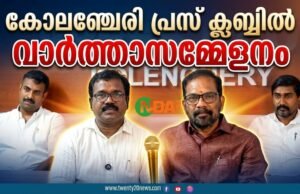 കോലഞ്ചേരി പ്രസ് ക്ലബ്ബില് ട്വന്റി20-എന്.ഡി.എ കുന്നത്തുനാട് സ്ഥാനാര്ത്ഥി ശ്രീ ബാബു ദിവാകരന് നടത്തിയ വാര്ത്താസമ്മേളനം.