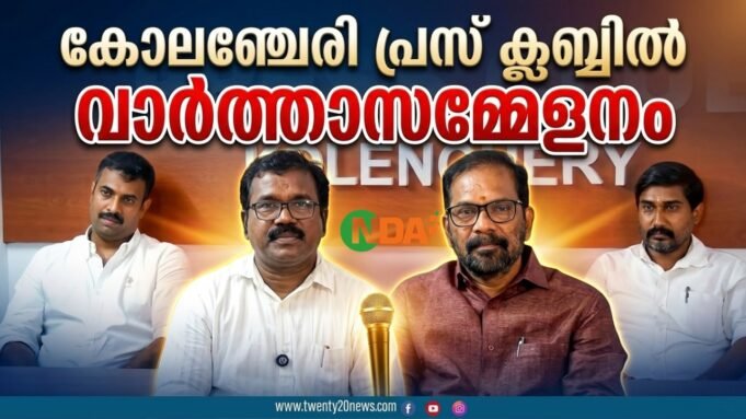 കോലഞ്ചേരി പ്രസ് ക്ലബ്ബില് ട്വന്റി20-എന്.ഡി.എ കുന്നത്തുനാട് സ്ഥാനാര്ത്ഥി ശ്രീ ബാബു ദിവാകരന് നടത്തിയ വാര്ത്താസമ്മേളനം.