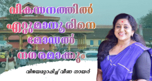 വീണ നായരിലൂടെ ഏറ്റുമാനൂരിനെ മോഡല് നഗരമാക്കാന് ട്വന്റി20-എന്.ഡി.എ സഖ്യം