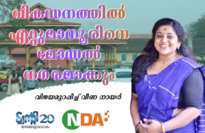 വീണ നായരിലൂടെ ഏറ്റുമാനൂരിനെ മോഡല് നഗരമാക്കാന് ട്വന്റി20-എന്.ഡി.എ സഖ്യം