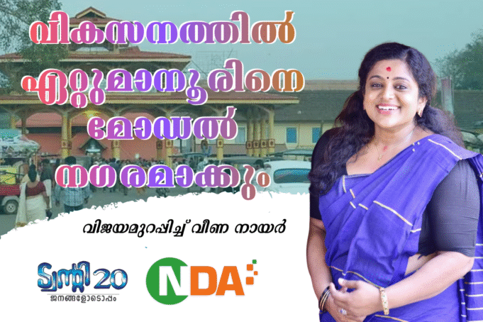 വീണ നായരിലൂടെ ഏറ്റുമാനൂരിനെ മോഡല് നഗരമാക്കാന് ട്വന്റി20-എന്.ഡി.എ സഖ്യം