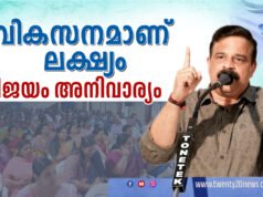 “വികസനമാണ് ലക്ഷ്യം” ട്വന്റി20 പാർട്ടി.