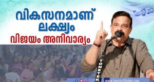 “വികസനമാണ് ലക്ഷ്യം” ട്വന്റി20 പാർട്ടി.