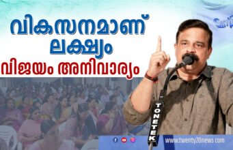 “വികസനമാണ് ലക്ഷ്യം” ട്വന്റി20 പാർട്ടി.