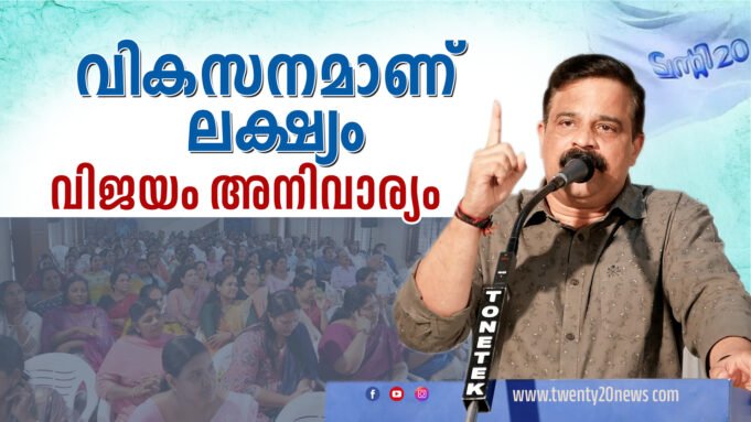 “വികസനമാണ് ലക്ഷ്യം” ട്വന്റി20 പാർട്ടി.