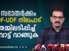 LDF – UDF “സഭാ തർക്കം” ആത്മാർഥമായി ഒത്തുതീർപ്പാക്കാൻ ശ്രമിച്ചോ ?