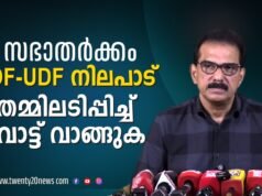 LDF – UDF “സഭാ തർക്കം” ആത്മാർഥമായി ഒത്തുതീർപ്പാക്കാൻ ശ്രമിച്ചോ ?