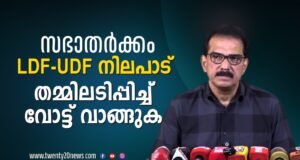 LDF – UDF “സഭാ തർക്കം” ആത്മാർഥമായി ഒത്തുതീർപ്പാക്കാൻ ശ്രമിച്ചോ ?