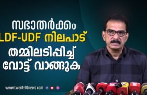 LDF – UDF “സഭാ തർക്കം” ആത്മാർഥമായി ഒത്തുതീർപ്പാക്കാൻ ശ്രമിച്ചോ ?